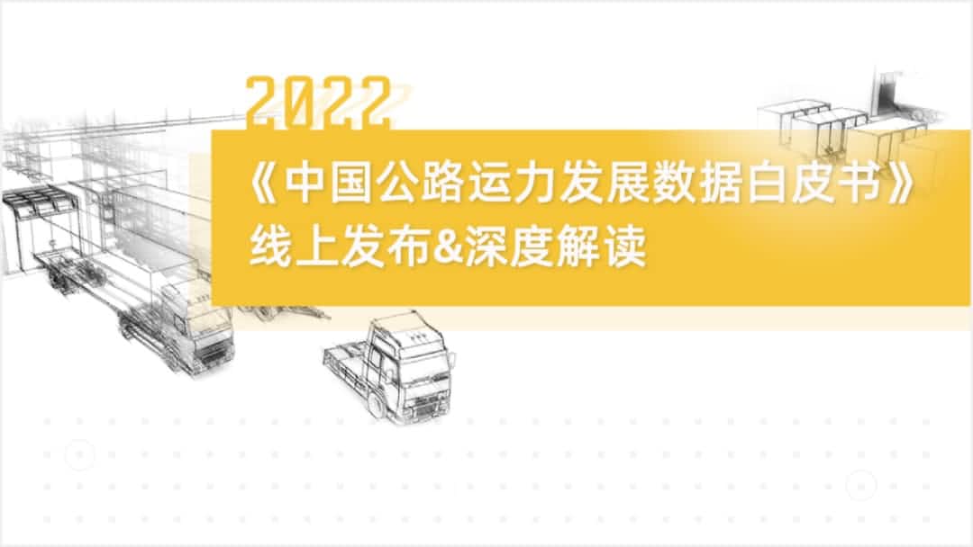 酷游九州(中国)旗下中寰卫星车联网大数据助力《2022中国公路运力开展数据白皮书》发布