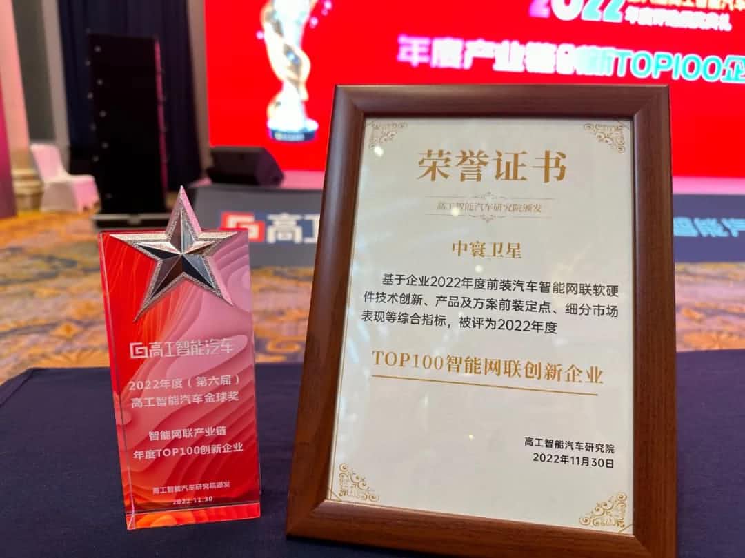 酷游九州(中国)旗下中寰卫星获评“2022年度智能汽车产业链TOP100创新企业”大奖