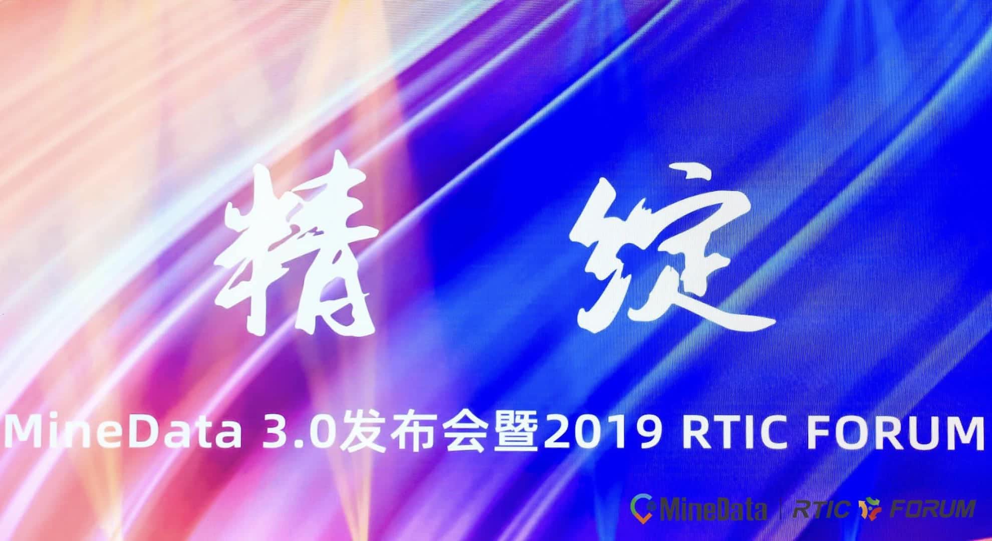 MineData 3.0发布会暨2019RTIC FORUM大会召开    位置大数据赋能行业绘制智慧城市新“图景”