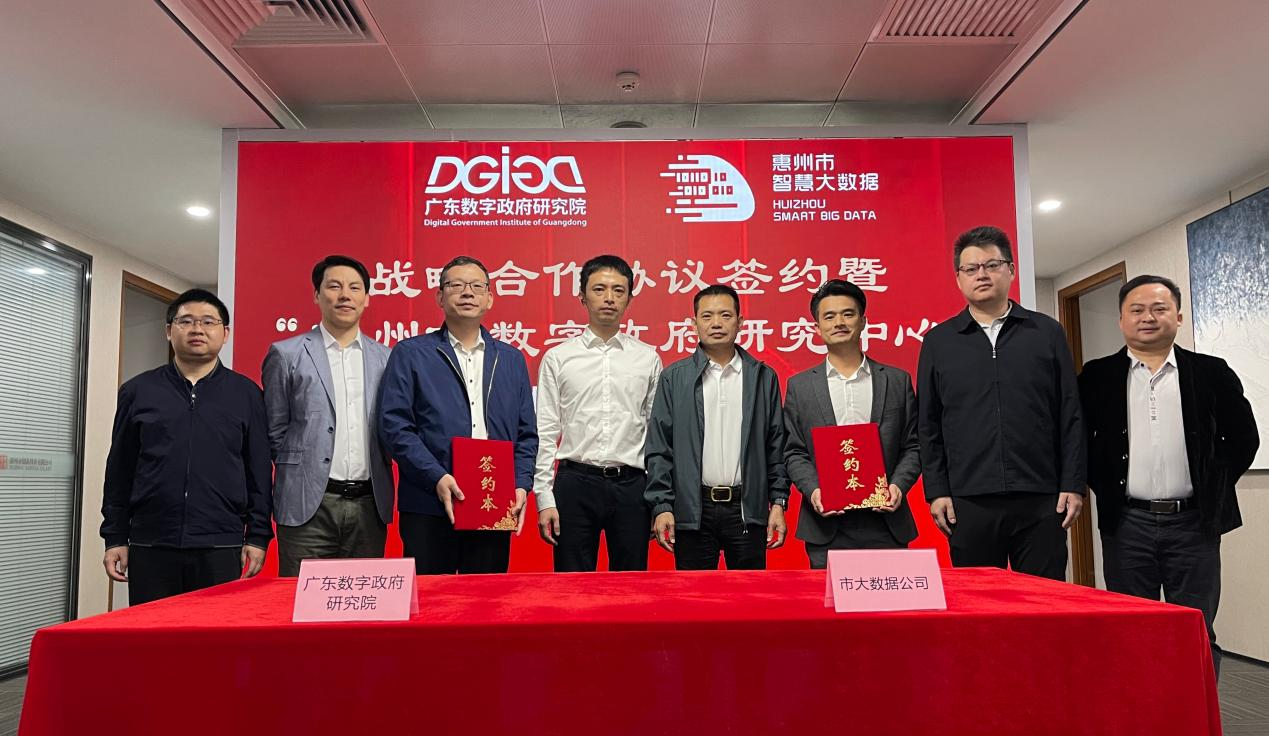“惠州市数字政府研究中心”正式创建！(图1)