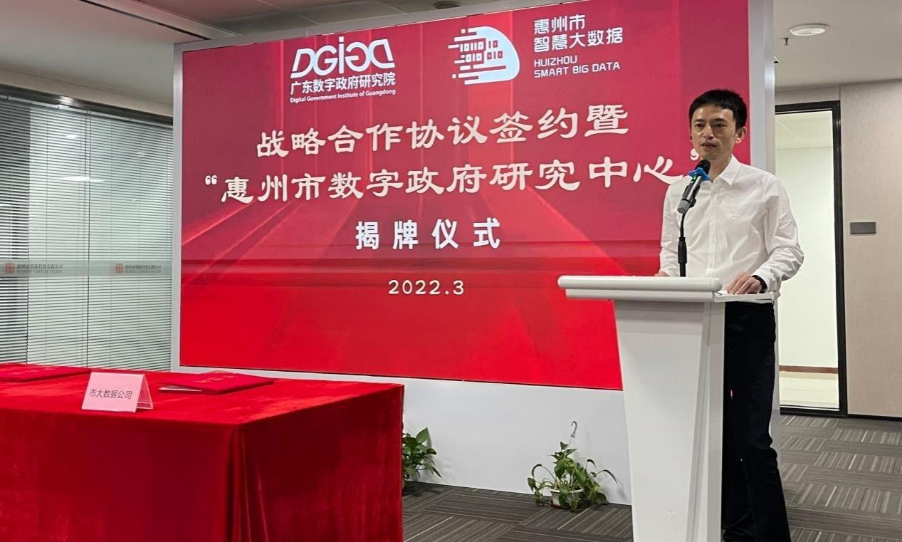 “惠州市数字政府研究中心”正式创建！(图3)