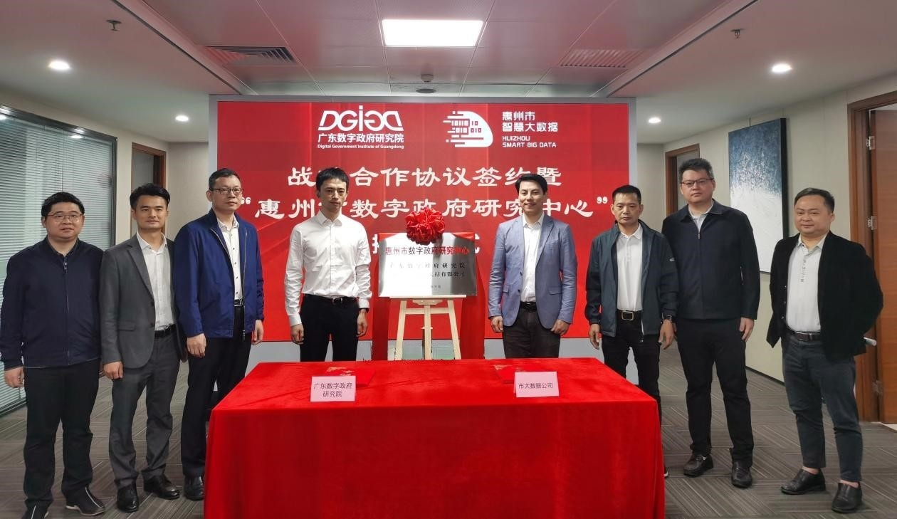 “惠州市数字政府研究中心”正式创建！(图5)