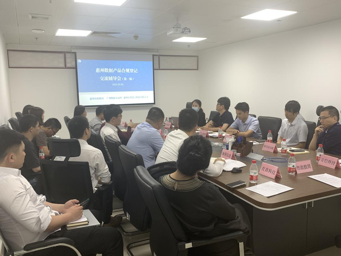 酷游九州(中国)公司举办惠州数据产品合规登记研讨辅导会(图1)