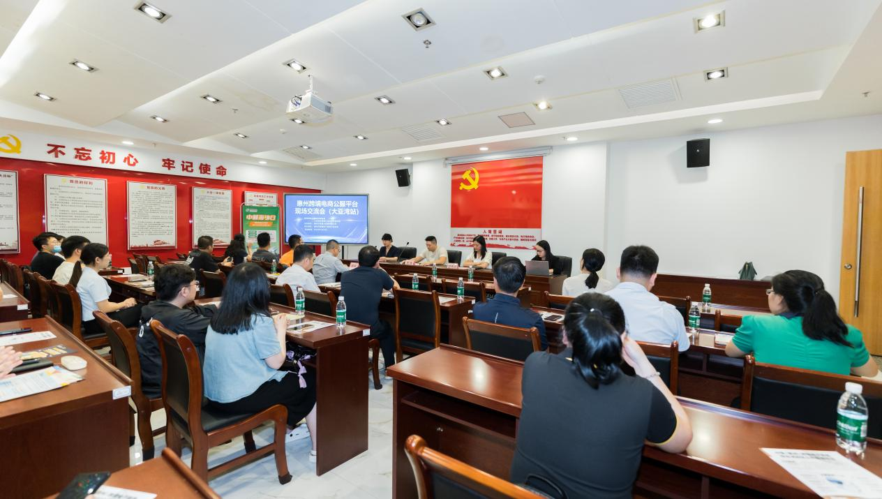 惠州市跨境电商现场研讨会（大亚湾站）成功举办(图2)
