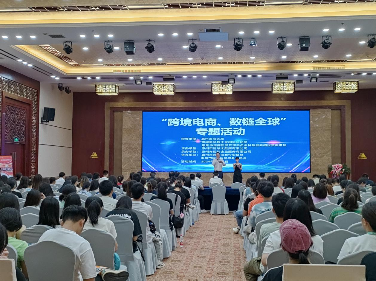 惠州市《跨境电商、数链全球》专题活动成功举办(图1)