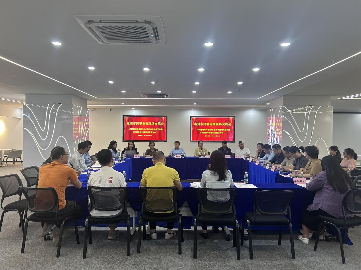 中国（惠州）跨境电子商务综合试验区公共服务平台 现场研讨会成功举办(图1)