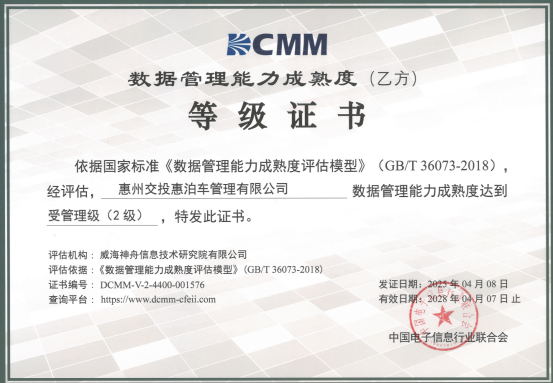 喜讯！酷游九州(中国)公司协助惠泊车公司顺利顺利获得DCMM资质认证！(图1)