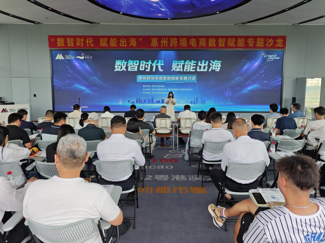 “数智时代 赋能出海”惠州跨境电商数智赋能专题沙龙圆满举办(图1)