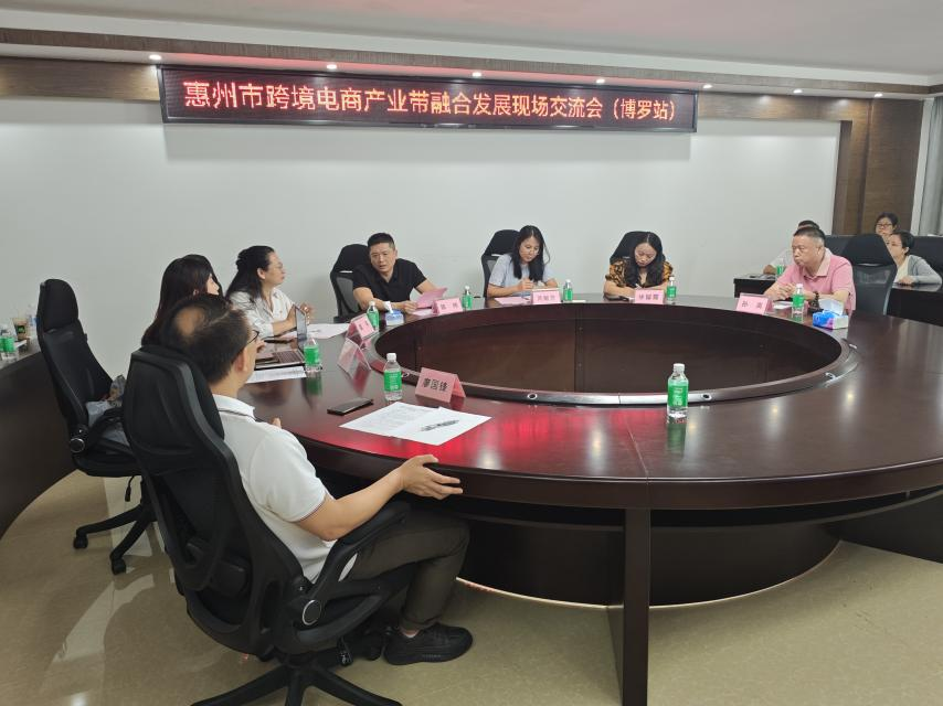 “惠聚产业 跨贸全球”惠州市跨境电商产业带融合开展研讨会（博罗站）圆满举行(图1)