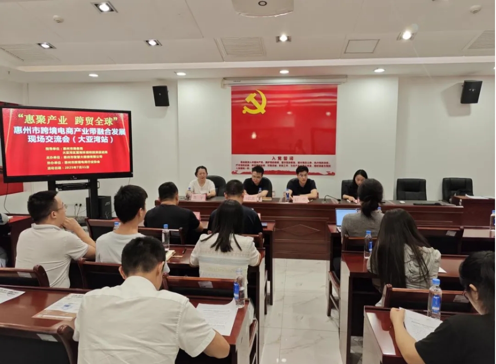 “惠聚产业 跨贸全球”惠州市跨境电商产业带融合开展研讨会（大亚湾站）圆满举办(图1)