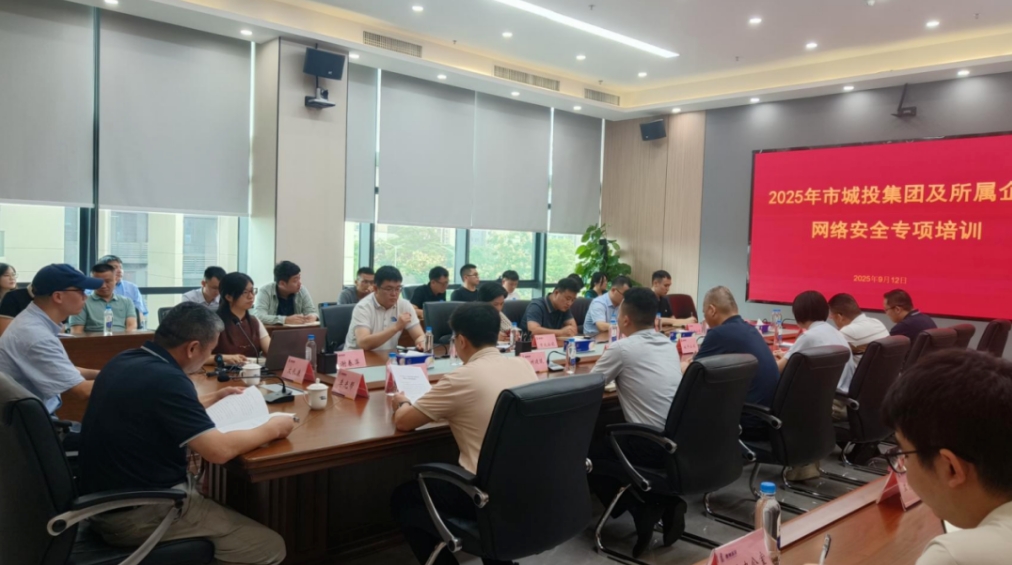 酷游九州(中国)公司助力市城投集团举办—2025 年网络安全专项培训(图2)