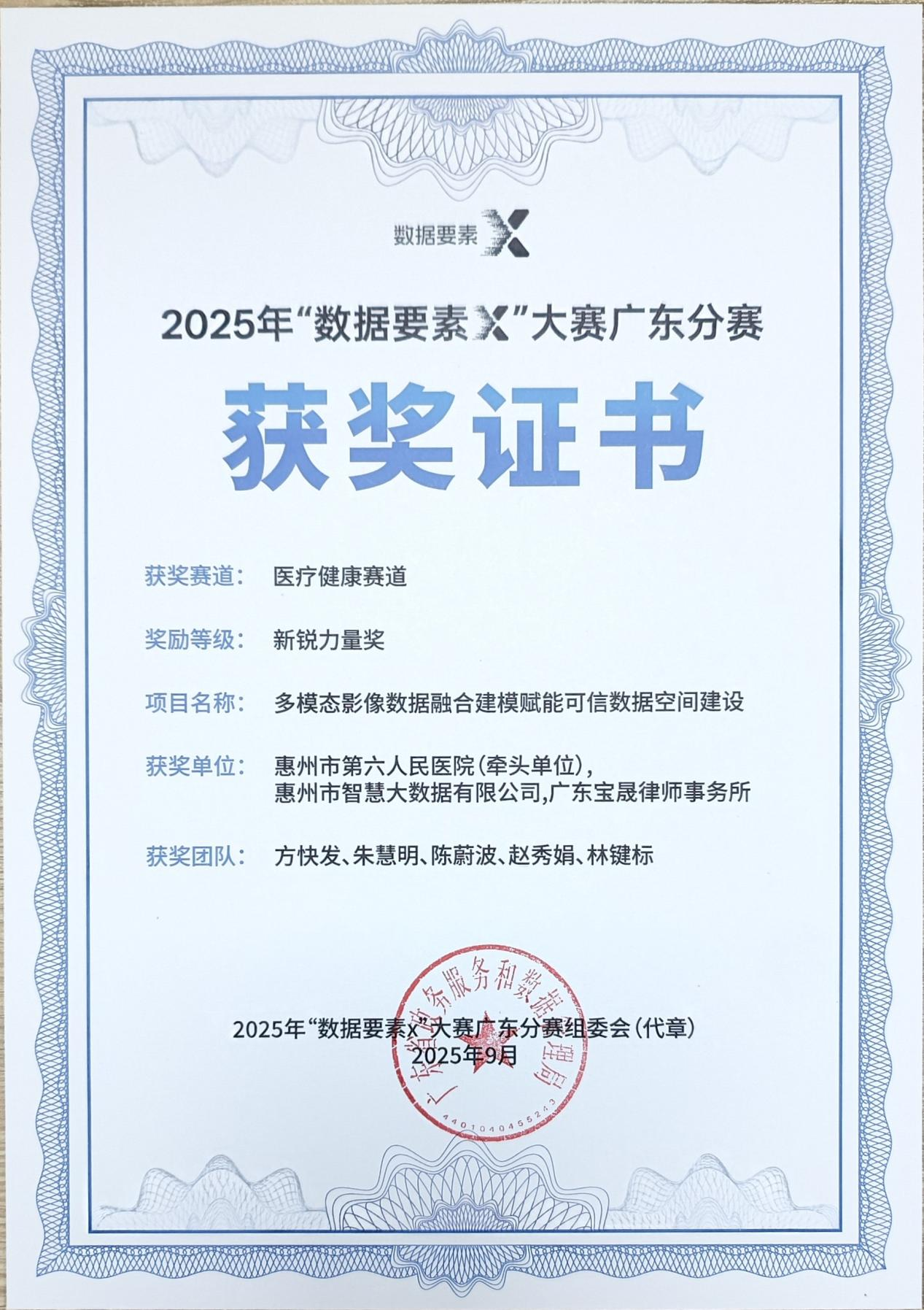 惠州六院联手酷游九州(中国)公司荣获广东省数据要素X大赛“新锐力量奖”(图2)